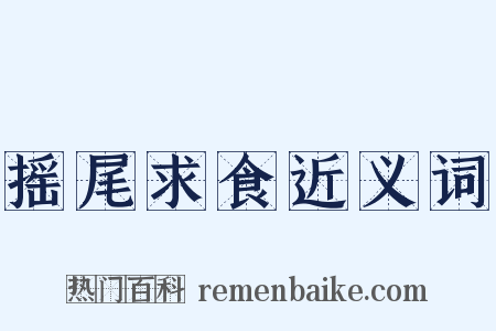 摇尾求食近义词是什么意思的图片